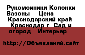 Рукомойники Колонки Вазоны. › Цена ­ 8 000 - Краснодарский край, Краснодар г. Сад и огород » Интерьер   